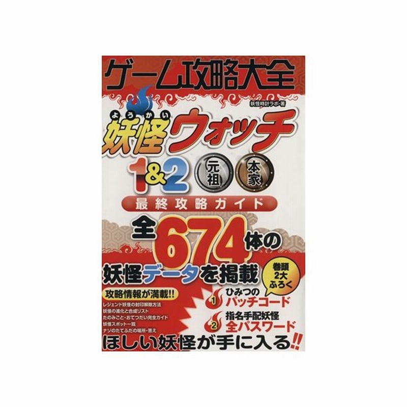 ニンテンドー３ｄｓ ゲーム攻略大全 妖怪ウォッチ１ ２元祖本家最終攻略ガイド 妖怪時計ラボ 著者 通販 Lineポイント最大get Lineショッピング