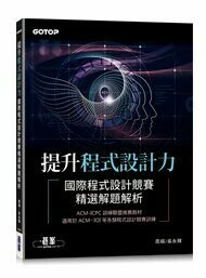 提升程式設計力: 國際程式設計競賽精選解題解析 1/e 周娟, 吳永輝著 2022 碁峰