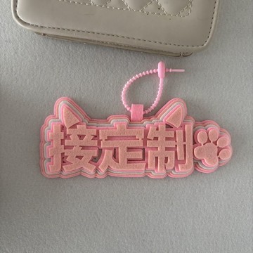 ⚡免運臺灣有貨⚡定製不織布多巴胺-個性化文字飾品貓耳書包掛飾掛件 INS風格⚡可開票