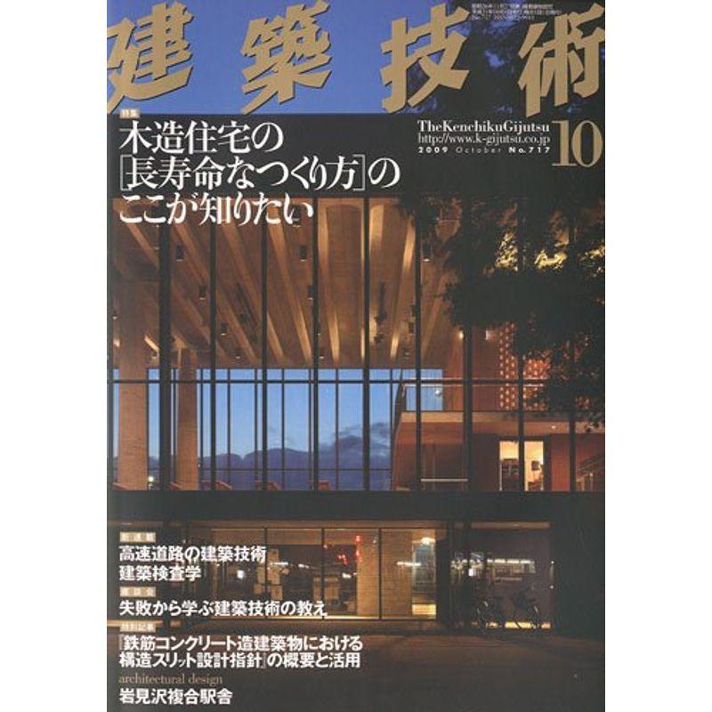 建築技術 2009年 10月号 雑誌