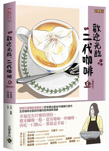歡迎光臨，二代咖啡8【熱播同名電視劇原著漫畫】