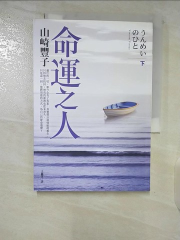 【書寶二手書T6／翻譯小說_TNS】命運之人(下)_王蘊潔, 山崎豐子