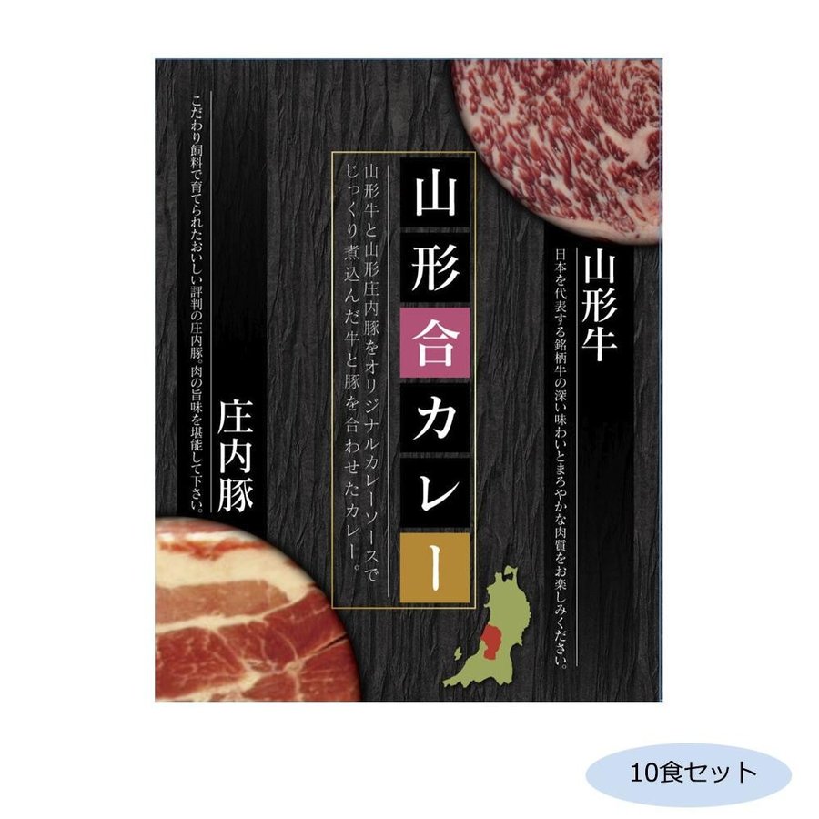 ご当地カレー 山形合カレー(山形牛と庄内豚) 10食セット（同梱・代引き不可）