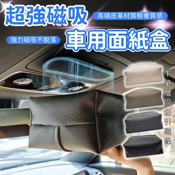 今天買明天到🔥超强磁吸面紙盒 吸頂面紙盒 車頂面紙盒 車用衛生紙盒 磁力面紙盒 汽車面紙盒 衛生紙收納盒