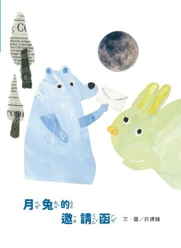 月兔的邀請函[精裝][二手書_近全新]