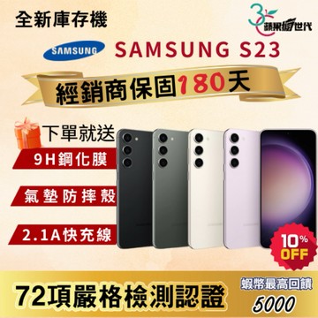 《10倍蝦幣+含稅附發票🧾》SAMSUNG｜S23｜8+128｜8+256｜手機