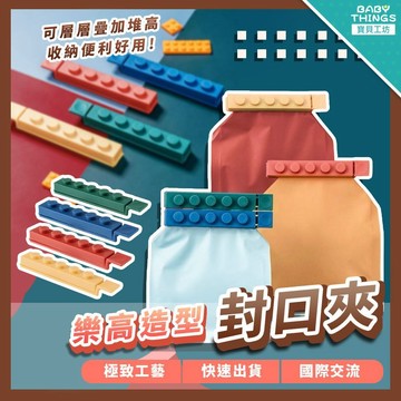 【台灣X發票】❤️樂高造型封口夾❤️造型封口夾 廚房收納 零食收納 封口夾 密封條 封袋夾 食物密封夾