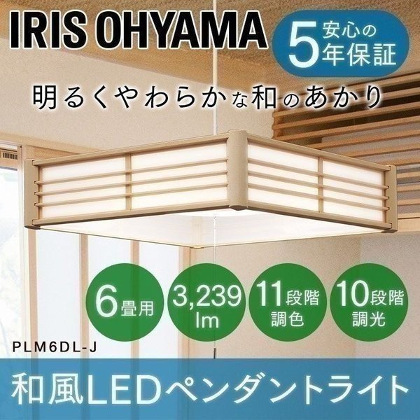 ペンダントライト LED 和風 おしゃれ 5年保証 和室 照明 6畳 調色 調光 PLM6DL-J アイリスオーヤマ メタルサーキットシリーズ 通販  LINEポイント最大0.5%GET | LINEショッピング