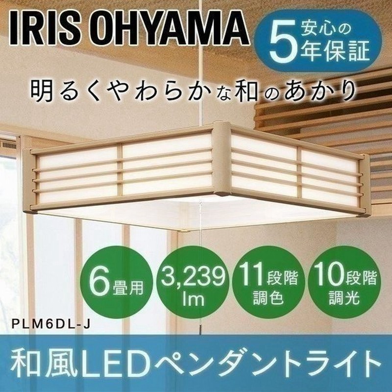 ペンダントライト Led 和風 おしゃれ 5年保証 和室 照明 6畳 調色 調光 Plm6dl J アイリスオーヤマ メタルサーキットシリーズ 通販 Lineポイント最大0 5 Get Lineショッピング