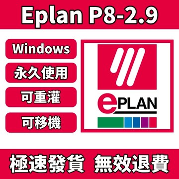 「可移機重灌」EPLAN P8 2024/2023/2.9/2.7/2.1 電氣設計 電氣繪圖 工程設計 繪圖