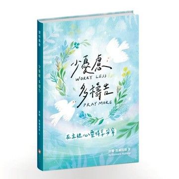 【ELIM以琳】 少憂慮多禱告：在主裡心靈得享安寧│唐娜．馬爾提斯│靈修叢書│以琳書房 ELIM