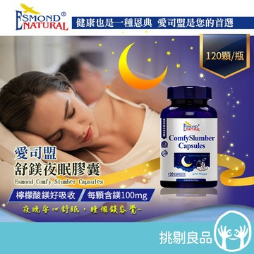 愛司盟 舒鎂夜眠膠囊 120顆/瓶 檸檬酸鎂 高吸收率 幫助入睡 調整體質 放鬆好眠 挑剔良品