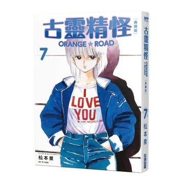 古靈精怪ORANGE ROAD典藏版(7)