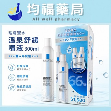 【理膚寶水】溫泉舒緩噴液 300ml 雙入年度組 化妝水 保濕噴霧 舒緩噴液