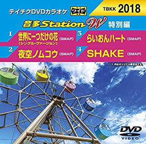 テイチクDVDカラオケ 音多Station W 特別編 2018(中古品)