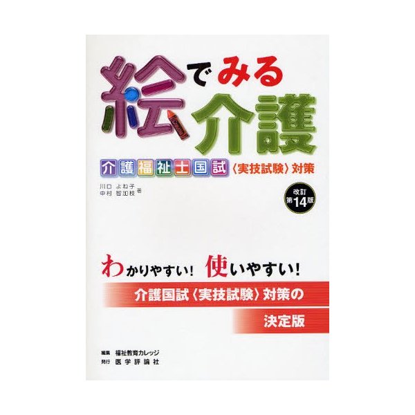 絵でみる介護 介護福祉士国試 対策 介護の手段・ポイント・根拠を図説