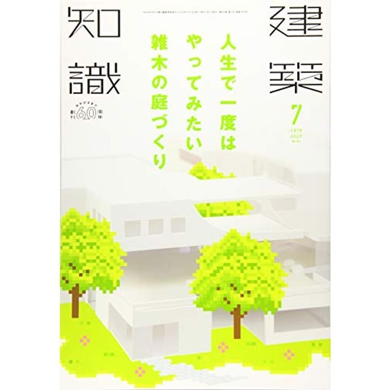 建築知識2018年7月号