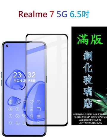 【滿膠2.5D】Realme 7 5G 6.5吋 亮面 滿版 全膠 鋼化玻璃 9H