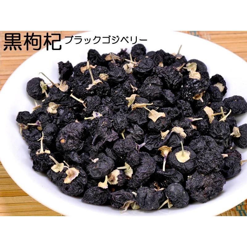 ブラックゴジベリー 黒クコの実20g