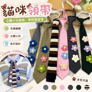 脖子長貓了🐱🐱貓咪領帶 趣味領帶 個性搞怪 卡通領帶  紳士領結 立體花朵復古毛線編織學院風襯衫免打純色個性小花裝飾