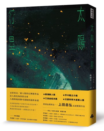 太陽．行星[二手書_近全新]