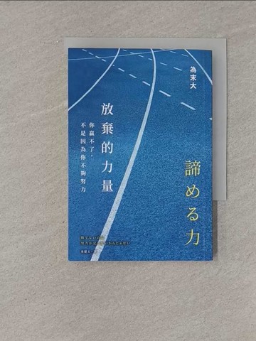 【書寶二手書T1／勵志_YFY】放棄的力量：你贏不了，不是因為你不夠努力_為末大, 秦健五