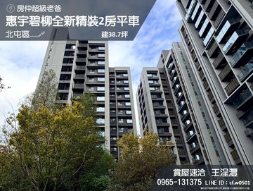 精選﹏惠宇碧柳全新精裝2房平車｜台中市北屯區詔安街