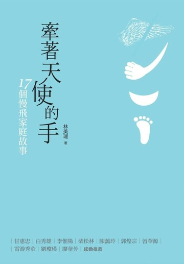 牽著天使的手：17個慢飛家庭故事[二手書_普通]