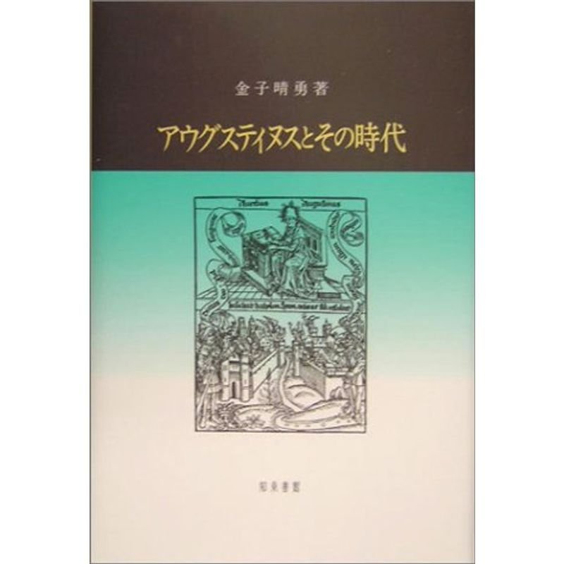 アウグスティヌスとその時代