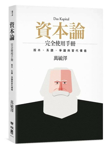 《資本論》完全使用手冊：版本、系譜、爭議與當代價值（二版） 2/e 萬毓澤著 2023 聯經