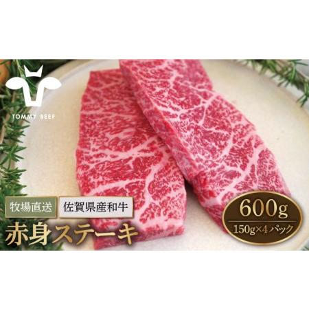 ふるさと納税 佐賀県産和牛 赤身ステーキ 600g（150g×4パック）[IAH077] 佐賀県白石町