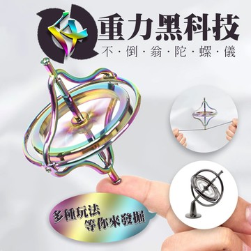 【台灣現貨&最高折$300】陀螺儀 反重力金屬陀螺儀 物理科學解壓玩具【凡事良選】學生 辦公室工程師療癒禮物 鋅合金耐摔