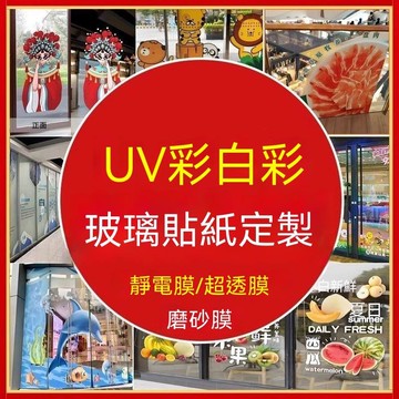 客製化 透明UV彩白彩玻璃貼紙靜電貼磨砂膜櫥窗窗花防撞廣告裝飾貼膜