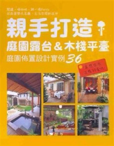 親手打造庭園露台＆木棧平臺[二手書_良好]