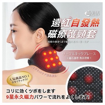 溫美活~遠紅發熱護頸套(黑)1入