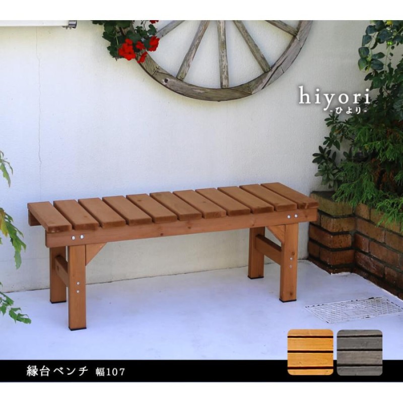 縁台ベンチ１０７ ｈｉｙｏｒｉ（ひより） ウッドデッキ 簡単組立 縁側