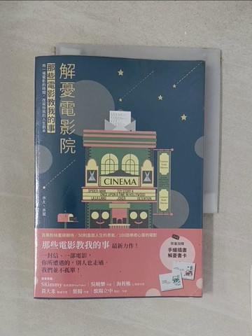 【書寶二手書T1／影視_S62】解憂電影院：那些電影教我的事2019最新力作！_水ㄤ, 水某