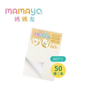 媽媽友mamayo 無痕塗鴉靜電貼A6(50張/本)