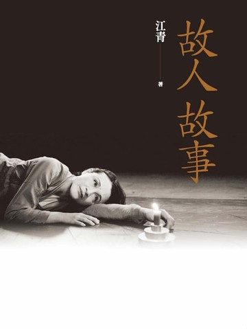 【電子書】故人故事