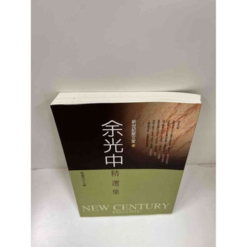 【雷根360免運】【送贈品】余光中精選集 #近全新 #近全新【P-F2219】