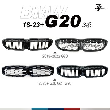 【BMW G20／G21 水箱罩】雙槓／滿天星｜前期／後期｜鋼琴黑 消光黑 三色 M LOOK｜【JY眾悅】現貨