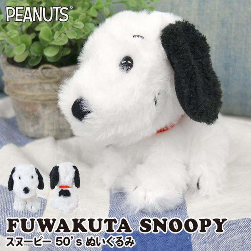 ぬいぐるみ スヌーピー グッズ マスコット キャラクター おもちゃ 人形 女の子 ふわくた Peanuts ぬい撮り 自立 犬 ヌイグルミ ふわふわ 50 S Snoopy おしゃれ 通販 Lineポイント最大get Lineショッピング