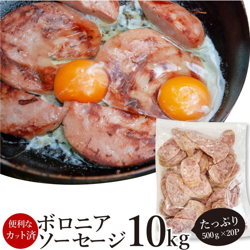 ボロニア ソーセージ 10kg（500g×20P） 業務用 使い切り 惣菜 朝食用 時短 急速IQF