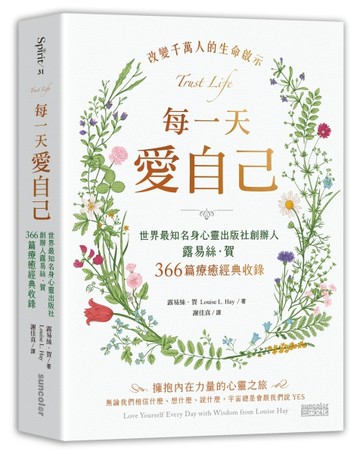 每一天愛自己：世界最知名身心靈出版社創辦人露易絲‧賀366篇療癒【二手書_良好】TAAZE讀冊生活