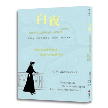 白夜: 杜斯妥也夫斯基經典小說新譯 (修訂版) eslite誠品