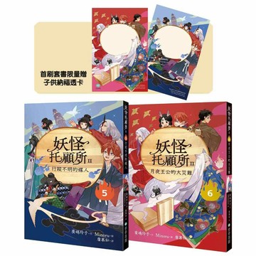 妖怪托顧所II５、６套書：行蹤不明的媒人?月夜王公的大災難（附首刷限量子供納福透卡2張）【ttbooks】