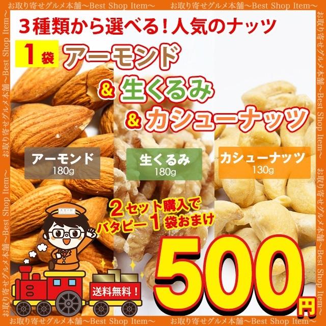 500円 送料無料 3種から 選べる ナッツ アーモンド 100g くるみ 100g カシューナッツ 100g おまけつき ポイント消化 お試し paypay Tポイント消化