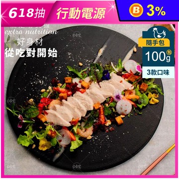 【巧食家】舒肥嫩雞胸 100g/包  (油蔥/椒麻/海鹽)