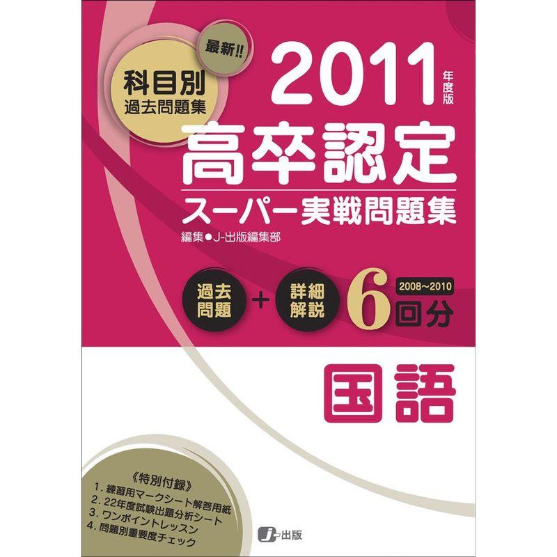 2011年度版 高卒認定スーパー実戦問題集 国語