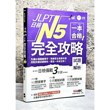 ➤〔特價出清〕書況好➤原價399元 附光碟 一本合格！ JLPT日檢完全攻略(試題+解析)N5